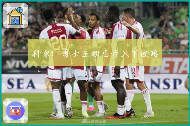 科尔：勇士王朝已步入下坡路