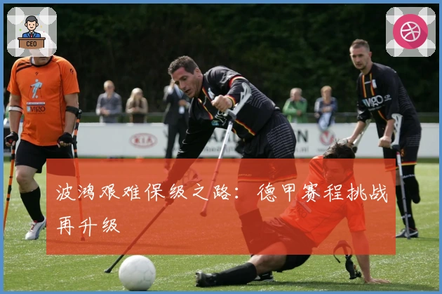 波鸿艰难保级之路：德甲赛程挑战再升级