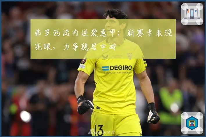 弗罗西诺内逆袭意甲：新赛季表现亮眼，力争稳居中游