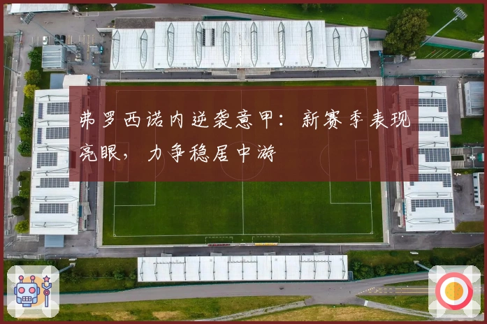 弗罗西诺内逆袭意甲：新赛季表现亮眼，力争稳居中游