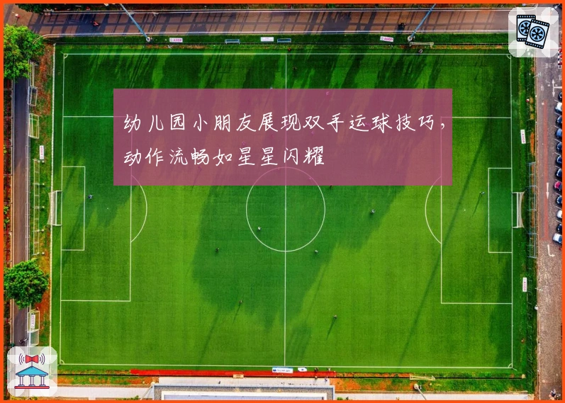 幼儿园小朋友展现双手运球技巧，动作流畅如星星闪耀