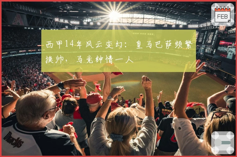 西甲14年风云变幻：皇马巴萨频繁换帅，马竞钟情一人