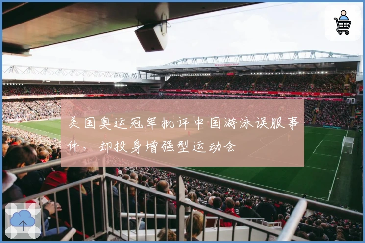 美国奥运冠军批评中国游泳误服事件，却投身增强型运动会