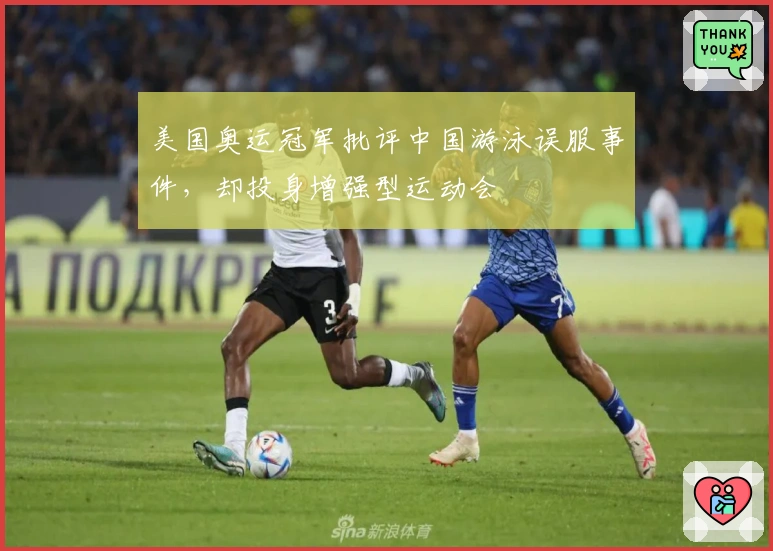 美国奥运冠军批评中国游泳误服事件，却投身增强型运动会