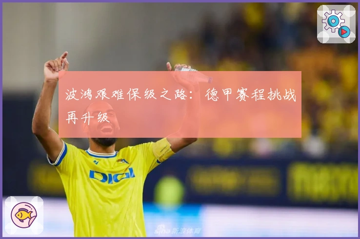 波鸿艰难保级之路：德甲赛程挑战再升级