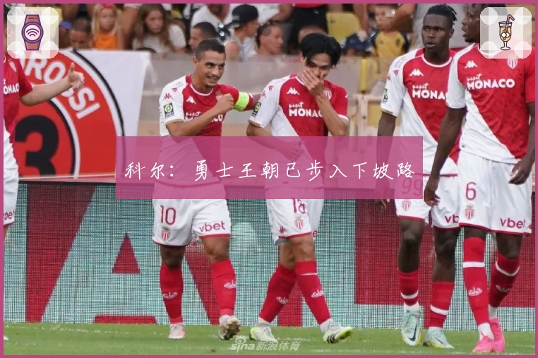 科尔：勇士王朝已步入下坡路