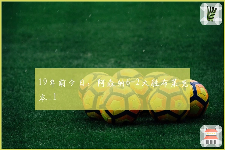19年前今日，阿森纳6-2大胜布莱克本_1