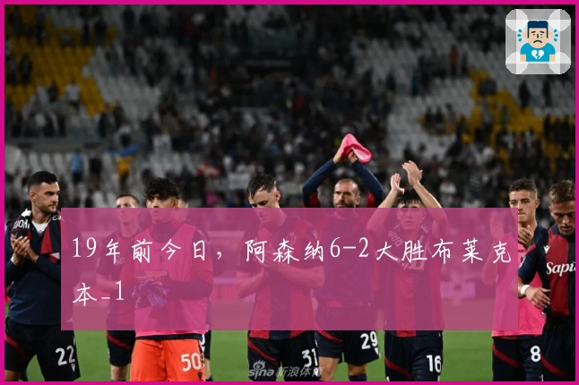 19年前今日，阿森纳6-2大胜布莱克本_1
